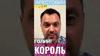 голий 🇷🇺король⚡️⚡️⚡️Арестович✊war in Ukraine👍🔔