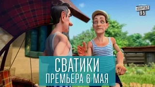 Сватики - новый мультсериал по мотивам сериала Сваты - премьера! (Анонс)