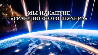 КАЖЕТСЯ, МЫ НАКАНУНЕ «ГРАНДИОЗНОГО ШУХЕРА»