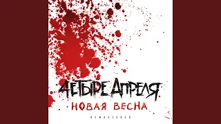 Новая весна