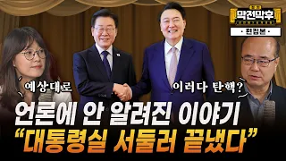 첫 영수회담...언론에 안 알려진 이야기 “대통령실 서둘러 끝냈다”  [정치 막전막후 21 편집본]