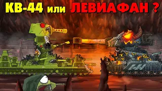 KV-44 or Leviathan? Who will be saved? - Cartoons about tanks