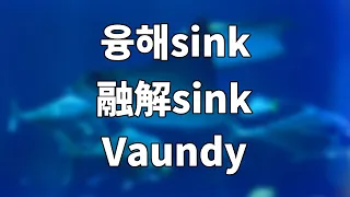 融解sink / Vaundy 한국어 가사, 독음