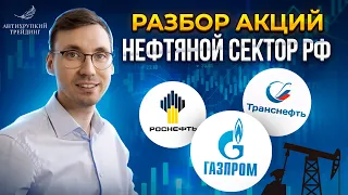 Нефтянка в России. Технический анализ рынка