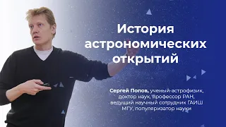 Астрофизик Сергей Попов – История астрономических открытий | лекция в ЯрГУ