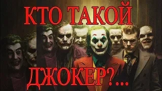 КТО ТАКОЙ: ДЖОКЕР?... (АРХЕТИП ХАОСА)