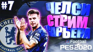 EFootball PES 2020 ✰ СТРИМ КАРЬЕРА ЗА ЧЕЛСИ №7 ✰ ФИНАЛ ЛИГИ ЕВРОПЫ И КУБКА АНГЛИИ