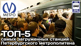 🚇ТОП-5 самых загруженных станций петербургского метро |TOP 5 busiest St. Petersburg subway stations