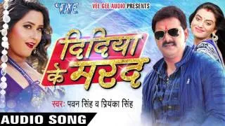 दिदिया के मरद - Didiya Ke Marad - Pawan Singh - Bhojpuri Songs 2016 new