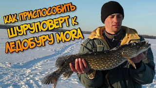 Как приспособить шуруповерт к ледобуру Mora.