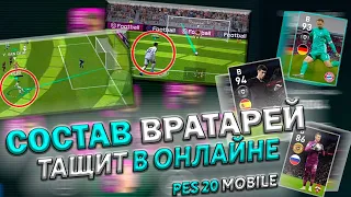 ОБЫГРАЛ ВРАТАРЯМИ СОСТАВ 4500 + 😂 КЕПА ИМБА? 😂 | АКИНФЕЕВ НА ЦН В PES 20 MOBILE