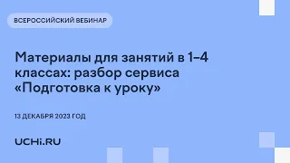 Материалы для занятий в 1–4 классах: разбор сервиса «Подготовка к уроку»