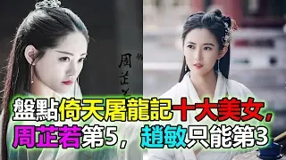 盤點倚天屠龍記十大美女，周芷若第5，趙敏只能第3