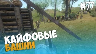 Mount and Blade: Prophesy of Pendor - КАЙФОВЫЕ БАШНИ! #77