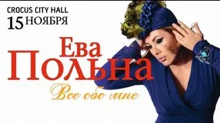 Ева Польна / Crocus City Hall / 15 ноября 2013