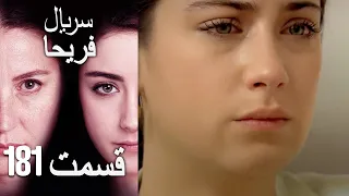 Feriha Duble Farsi - فریحا‎ قسمت 181 سریال