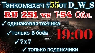 Танкомахач #55 от D_W_S | Ru 251 vs T-54 Обл. | Wot Blitz HD