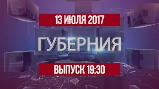 Губерния 13 июля 2017