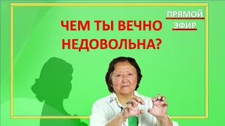 Чем ты вечно недовольна?