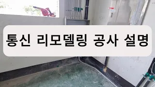 기본적인 통신 공사 기준를 알려 드립니다. 리모델링 현장의 통신공사에 대해 자세하게 설명 해 드립니다.