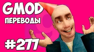 Garry's Mod Смешные моменты (перевод) #277 - КОМАНДНАЯ РАБОТА (Гаррис Мод)