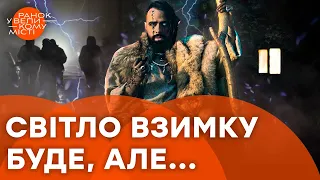 ❌💡Блекаутам взимку БУТИ? Що кажуть карти ТАРО