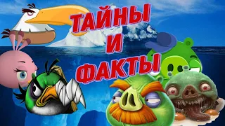 Айсберг по Angry Birds - Теории и факты