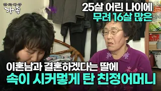 [다큐 ‘가족’ 159회 3부] 25살에 무려 16살 많은 이혼남과 결혼하겠다는 딸에 속이 시커멓게 탄 친정어머니