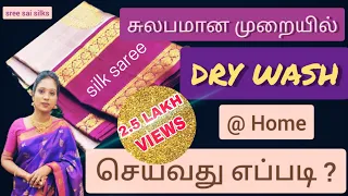 How to dry clean silk saree at home? / how to dry wash at home ? / silk saree dry clean at home