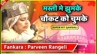 Masti Me Jumke Chokhatko Chumke | Parvin Rangili | #qawwali Urs Kamruddinbaba Masitiya