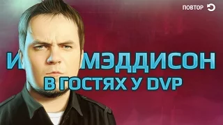 Илья Мэддисон в гостях у dvp