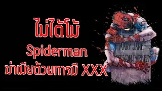 แปลกแต่จริง! Spiderman ฆ่าเมียด้วยการมีXXX - Comic World Daily