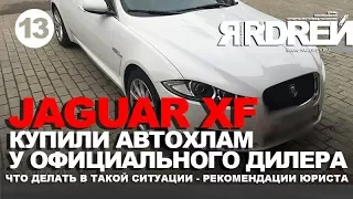 Ягуар fx - Купил автохлам у официального дилера ! Что делать? Советы юриста.