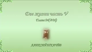 «Две жизни» – продолжение книги! Слушайте и читайте новую книгу «Две жизни» часть V. Глава 4 (06)