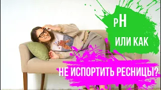 pH или как не испортить ресницы?