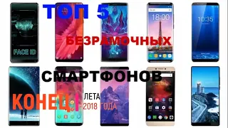 ТОП 5 ЛУЧШИХ  БЕЗРАМОЧНЫХ БЮДЖЕТНЫХ СМАРТФОНОВ ДО 200$ НА КОНЕЦ ЛЕТА 2018/СМАРТФОНЫ 2018