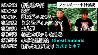 ゴスコン公式まとめ7】これは海賊版じゃないんです。自分たちでやってんです。だから堂々と繰り返しみて楽しんでいただきたいんです。よろしくお願いします！ファンキー・中村とパウチが放つ怪談&バラエティ