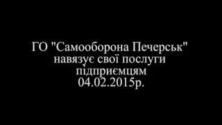 Громадська організація "Самооборона Печерськ" навязує свої послуги підприємцям