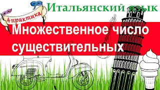 Итальянский язык. Практика 4. Множественное число существительных. Понятие смешанного рода.