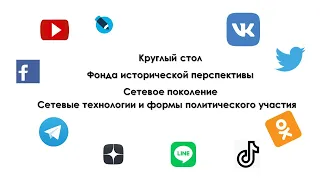 Круглый стол ФИП. Сетевые технологии и формы политического участия.