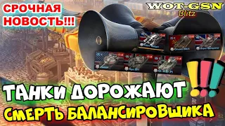 💥СРОЧНАЯ НОВОСТЬ!💥Коллекционки ДОРОЖАЮТ💥Балансировщик скоро уберут в WoT Blitz 2024 | WOT-GSN