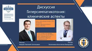 Дискуссия  Гиперсимпатикотония:  клинические аспекты