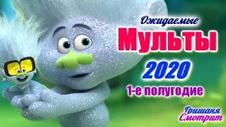 МУЛЬТФИЛЬМЫ 2020 ГОДА  / ПЕРВОЕ ПОЛУГОДИЕ. Самые ожидаемые мультфильмы 2020