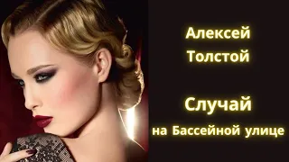 Случай на Бассейной улице - Алексей Толстой / Рассказ / Аудиокнига