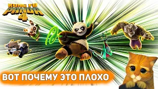 КУНГ-ФУ ПАНДА 4 (Kung Fu Panda 4) - Галустян не помог [Глянул на днях]