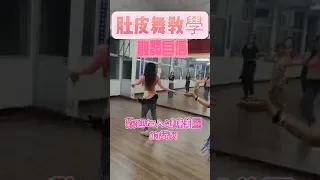 #shaabi #bellydance #肚皮舞 #新竹 #舞蹈 #課程 #class #RafaWei #practice