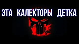 ГОПНИКУ ЗВОНЯТ КОЛЛЕКТОРЫ #5 / ЭТО КОЛЛЕКТОРЫ ДЕТКА / СБОРКА С КОЛЛЕКТОРАМИ