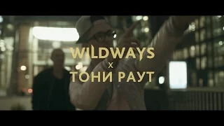 WILDWAYS и ТОНИ РАУТ выступят вместе на концертах в Питере и Москве!