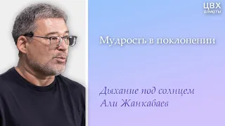 Мудрость в поклонении. Али Жанкабаев (Еккл 4:17-5:6)