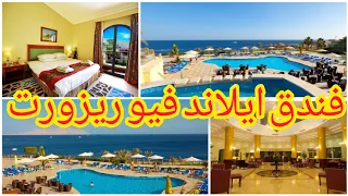 ريفيو كامل عن فندق ايلاند فيو شرم الشيخ ، Island view sharm hotel